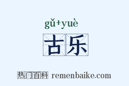 古乐是什么意思的图片